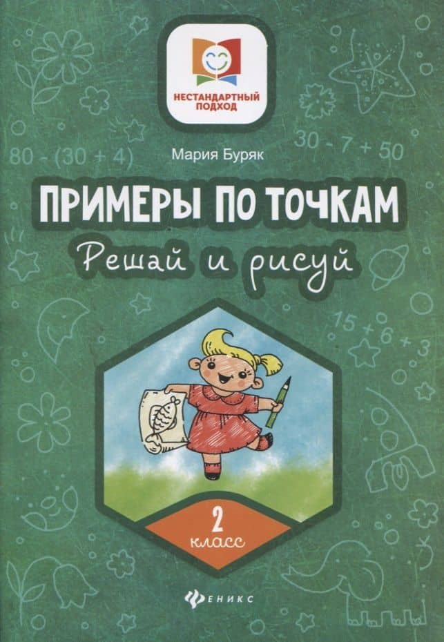 Примеры по точкам.Решай и рисуй: 2 класс — Мария Викторовна Буряк