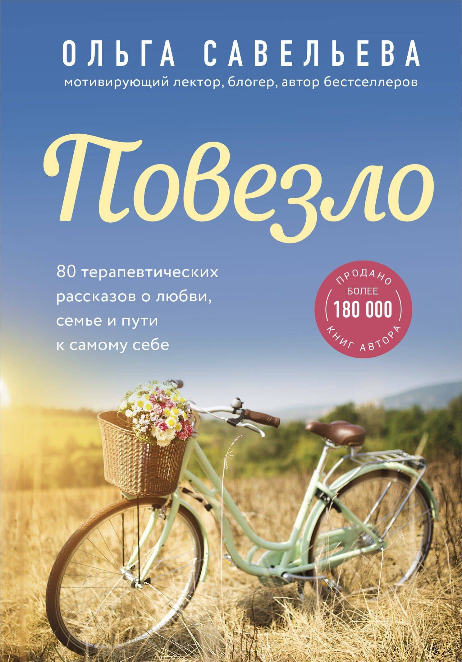 Повезло. 80 терапевтических рассказов о любви, семье и пути к самому себе
