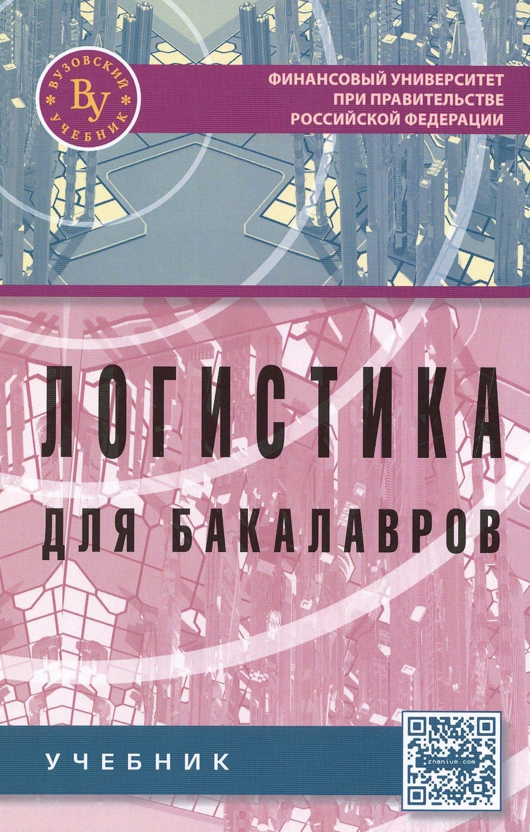 Логистика для бакалавров