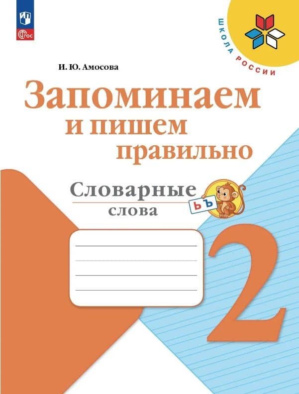 Запоминаем и пишем правильно. Словарные слова. 2 класс. Учебное пособие — Ирина Юрьевна Амосова