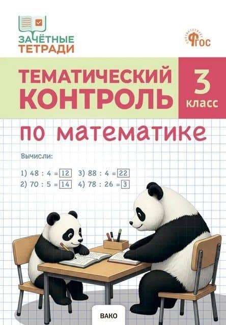 Тематический контроль по математике. 3 класс. Рабочая тетрадь — Татьяна Николаевна Ситникова