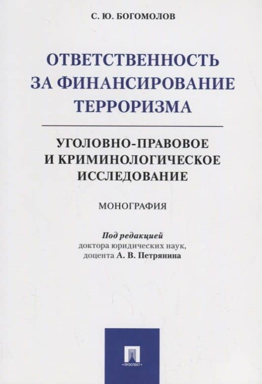 Ответственность за финансирование терроризма Уголовно-правовое и криминологическое исследование (м) Богомолов