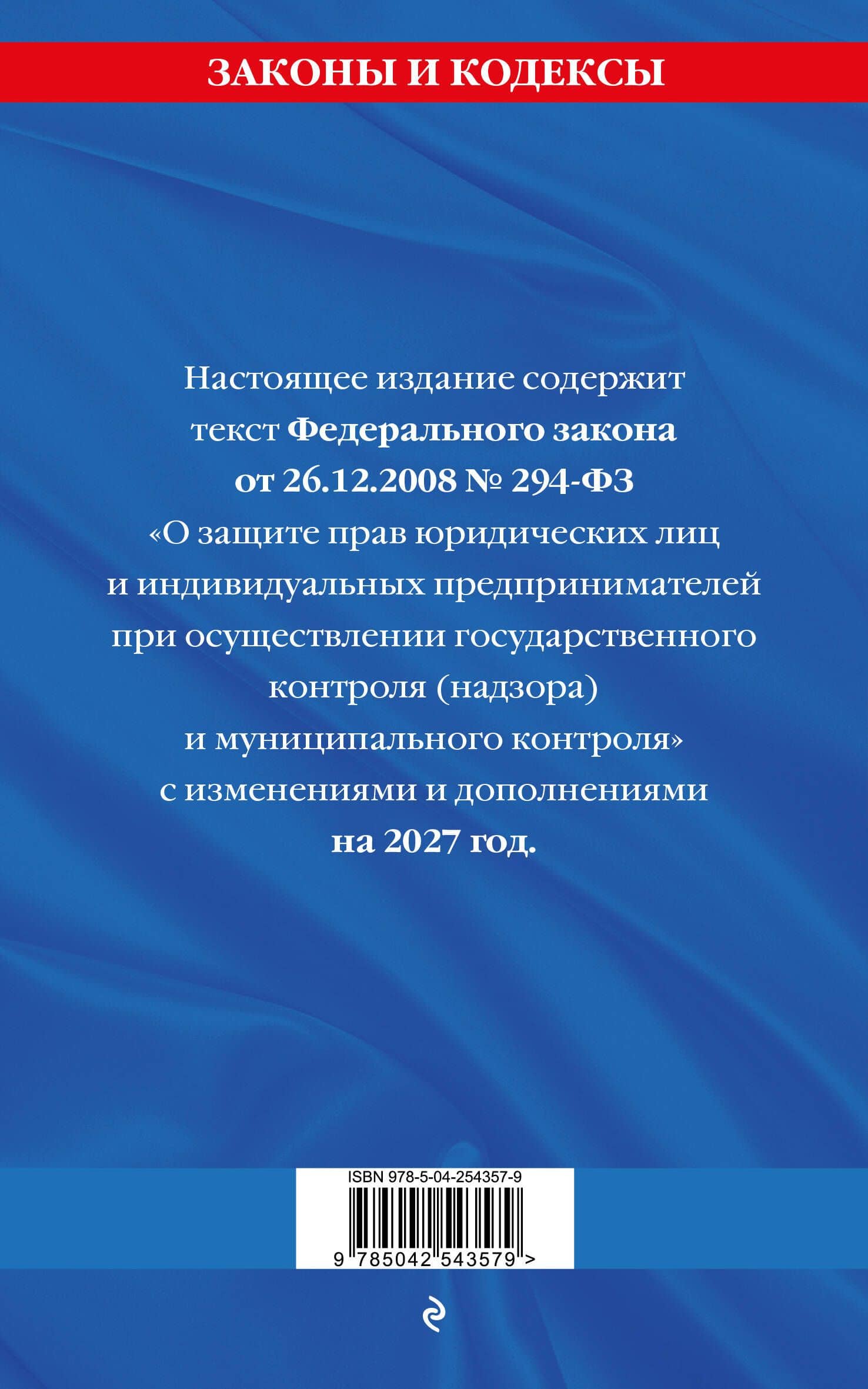 ФЗ "О защите прав юридических лиц и индивидуальных предпринимателей при осуществлении государственного контроля (надзора) и муниципального контроля" по сост. на 2027 год / ФЗ № 294-ФЗ (2)