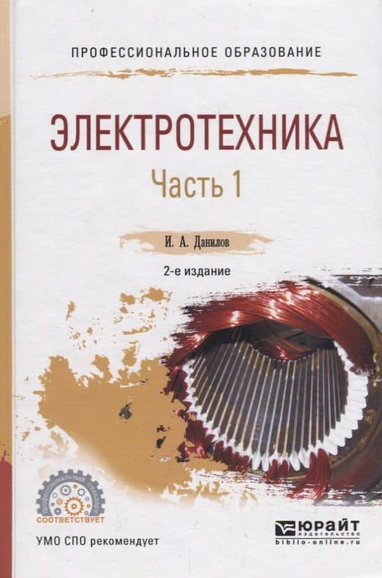 Электротехника. В 2 частях. Часть 1. Учебное пособие для СПО — Илья Александрович Данилов