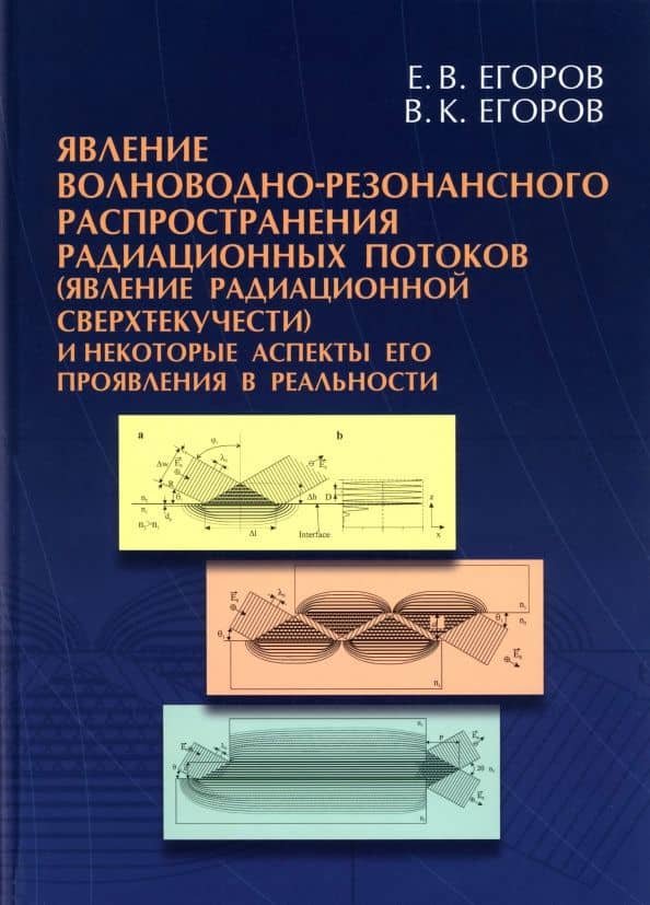 Явление волноводно-резонансного распространения радиационных потоков — Владимир Константинович Егоров