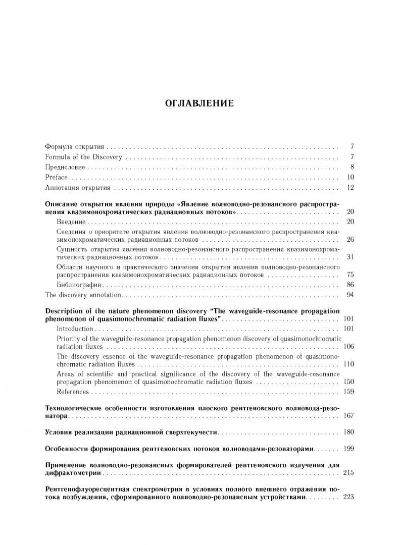 Явление волноводно-резонансного распространения радиационных потоков — Владимир Константинович Егоров (2)