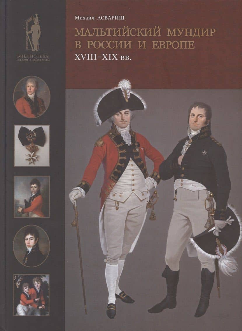 Мальтийский мундир в России и Европе: XVIII–XIX вв. / Maltese Uniforms in Russia and Europe in the 18TH and 19TH Centuries — Михаил Б. Асварищ