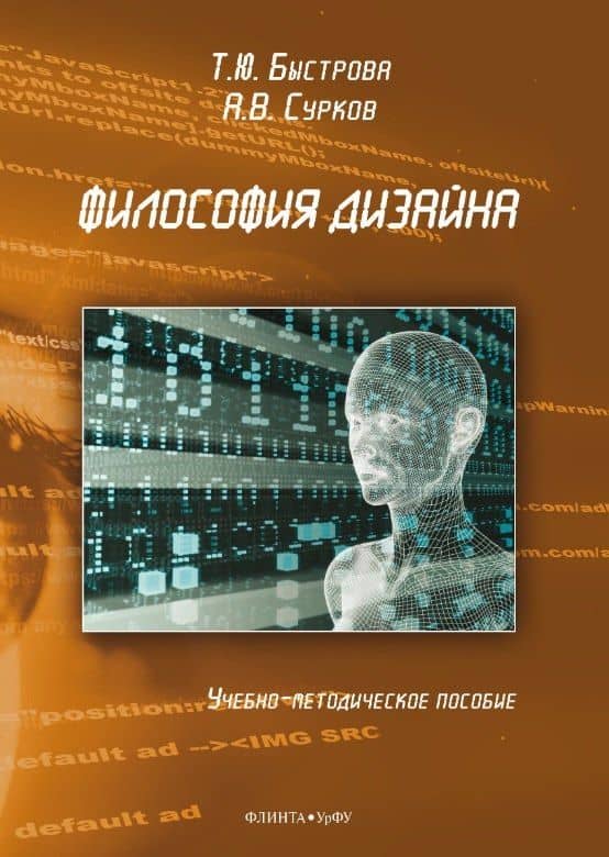 Философия дизайна. Учебно-методическое пособие — Татьяна Быстрова