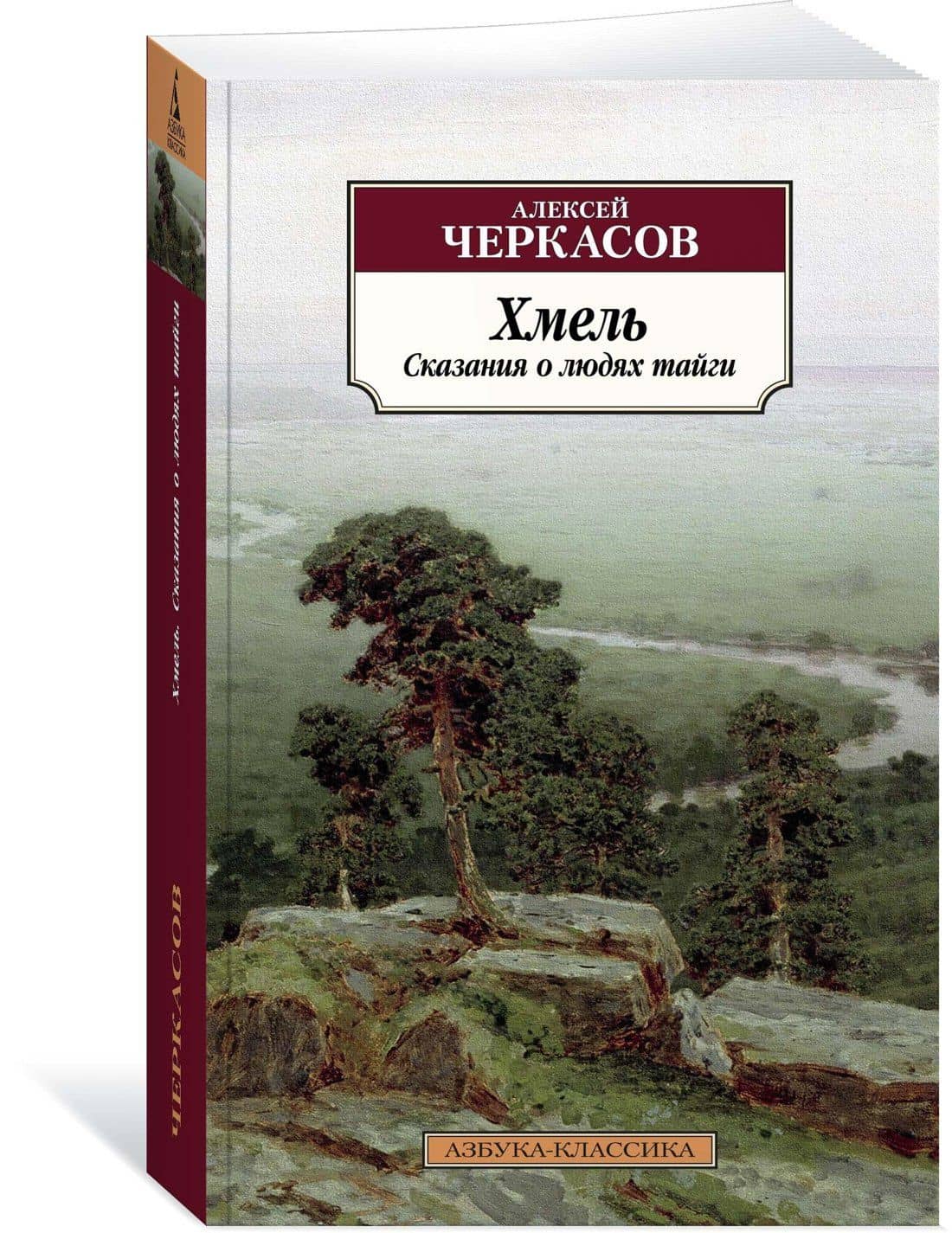 Хмель — Алексей Тимофеевич Черкасов (2)