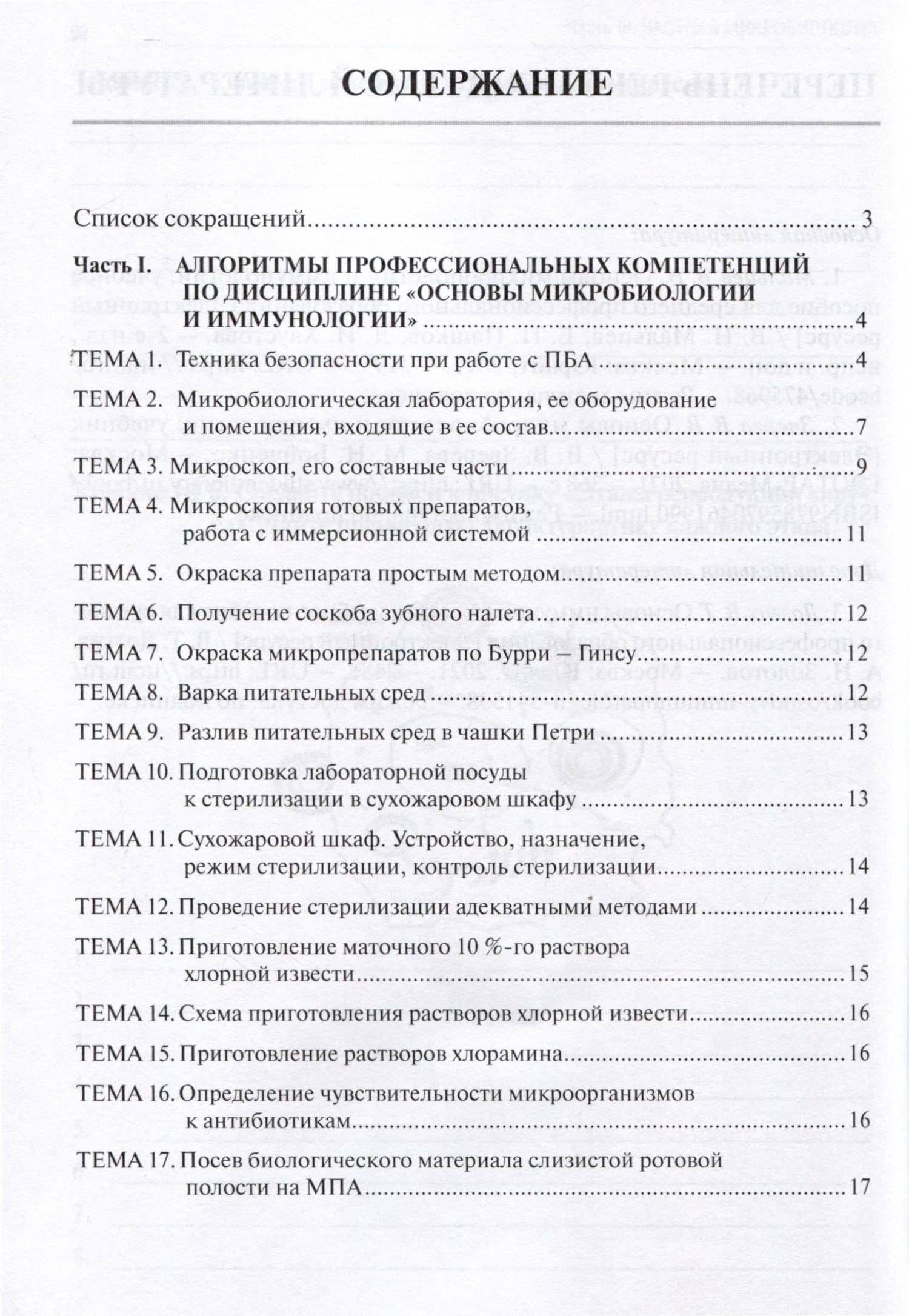 Основы микробиологии и иммунологии. Учебно-методическое пособие по организации самостоятельной работы для студентов — Анна Викторовна Олсуфьева (2)