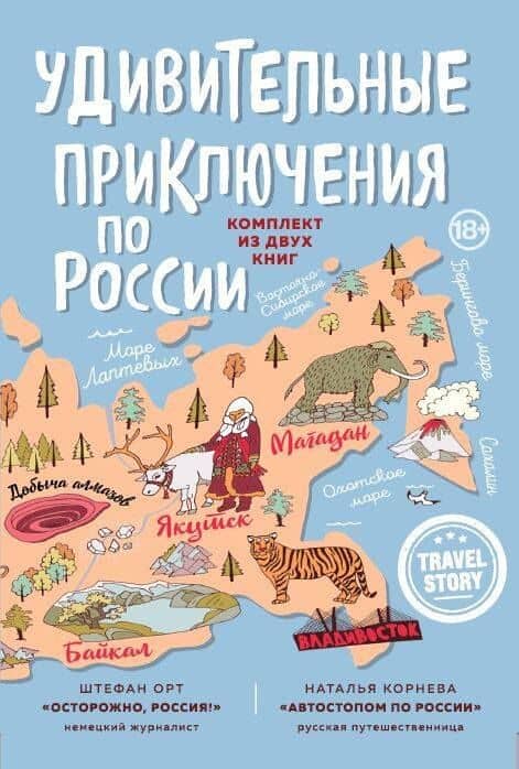 Удивительные приключения по России (комплект из двух книг в коробке)