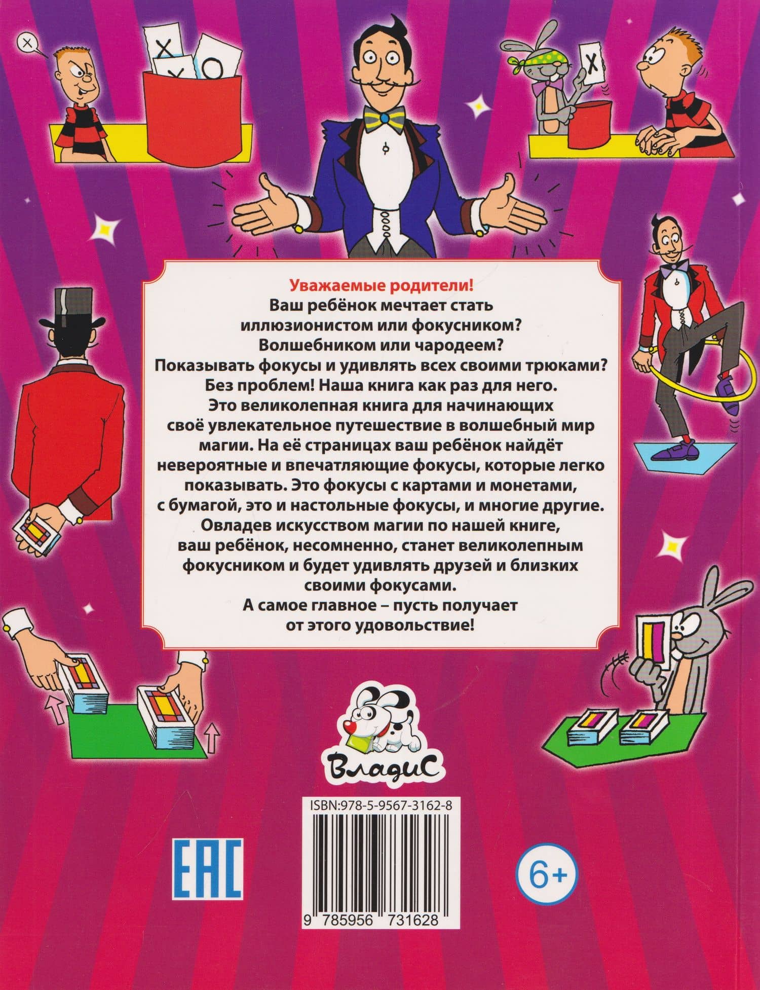 Фокусы и трюки. Первая книга маленького волшебника (2)
