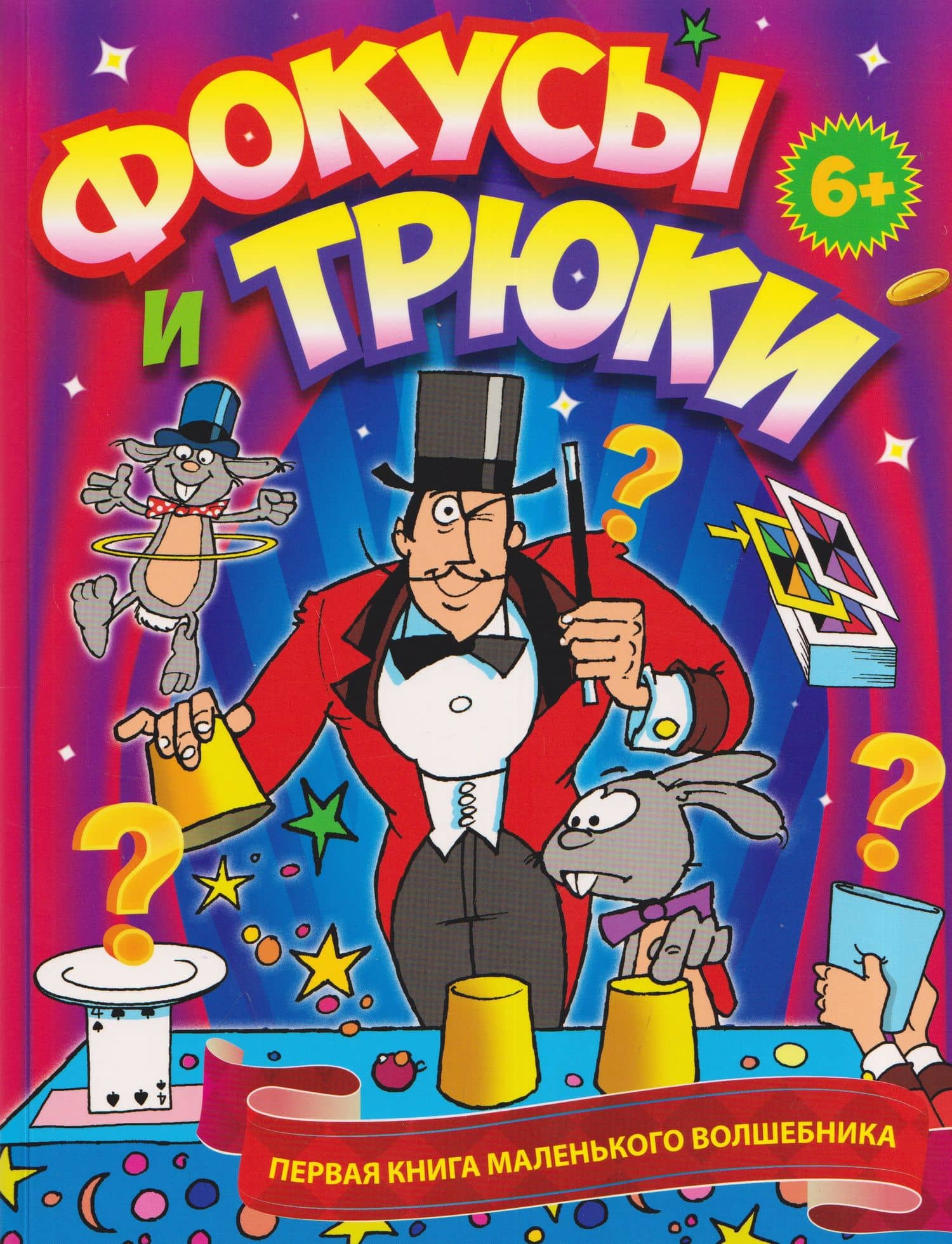 Фокусы и трюки. Первая книга маленького волшебника