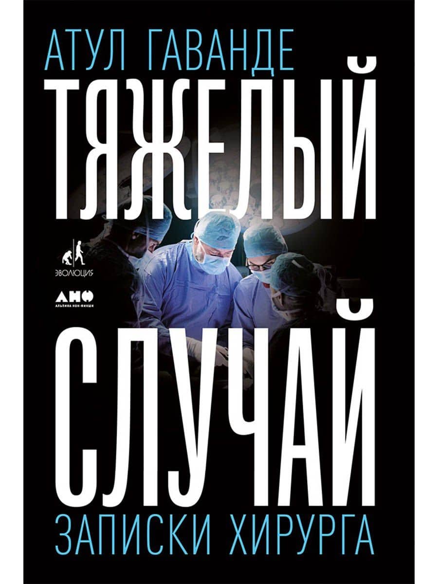 Тяжелый случай: Записки хирурга — Атул Гаванде
