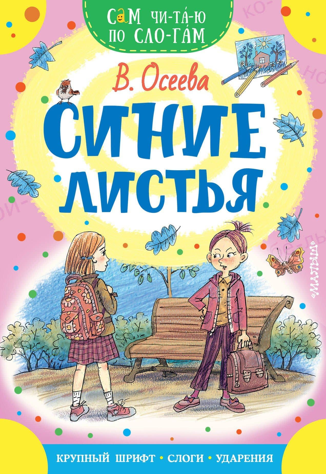 Синие листья — Валентина Александровна Осеева