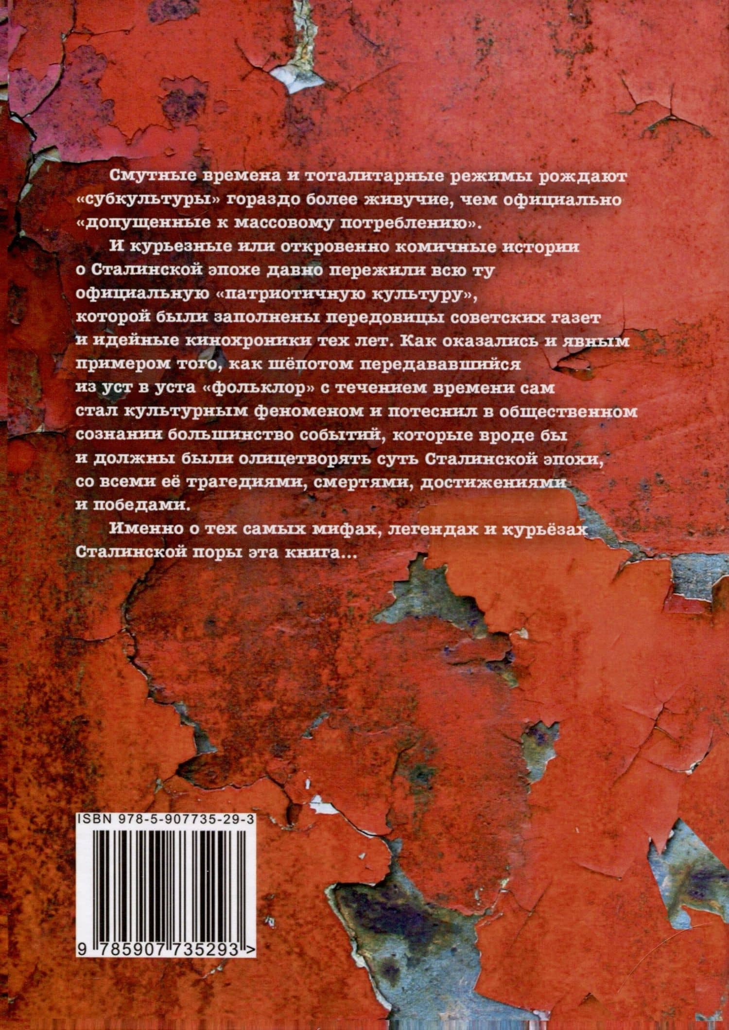 Мифы, легенды и курьезы Сталинской эпохи — Игорь Альмечитов (2)