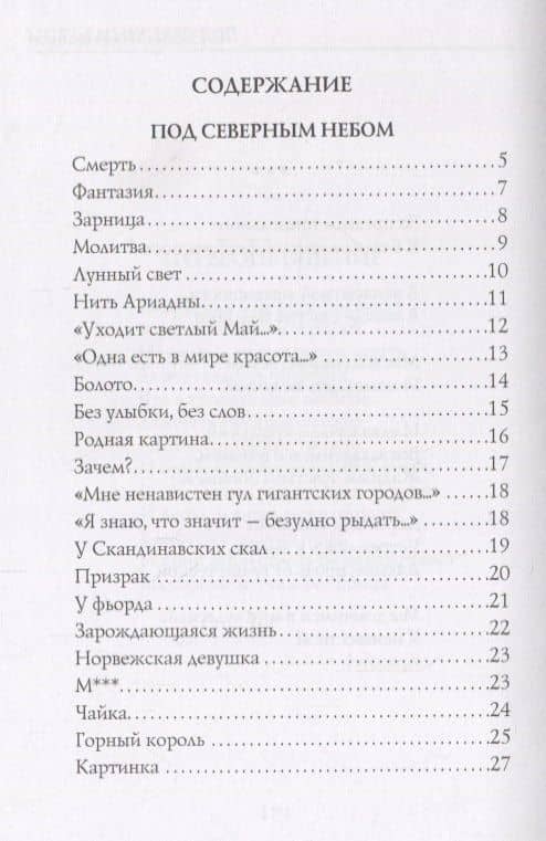 Под северным небом: стихи — Константин Дмитриевич Бальмонт (2)