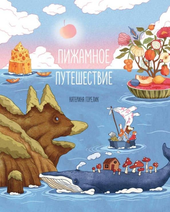 Пижамное путешествие — Катерина Горелик