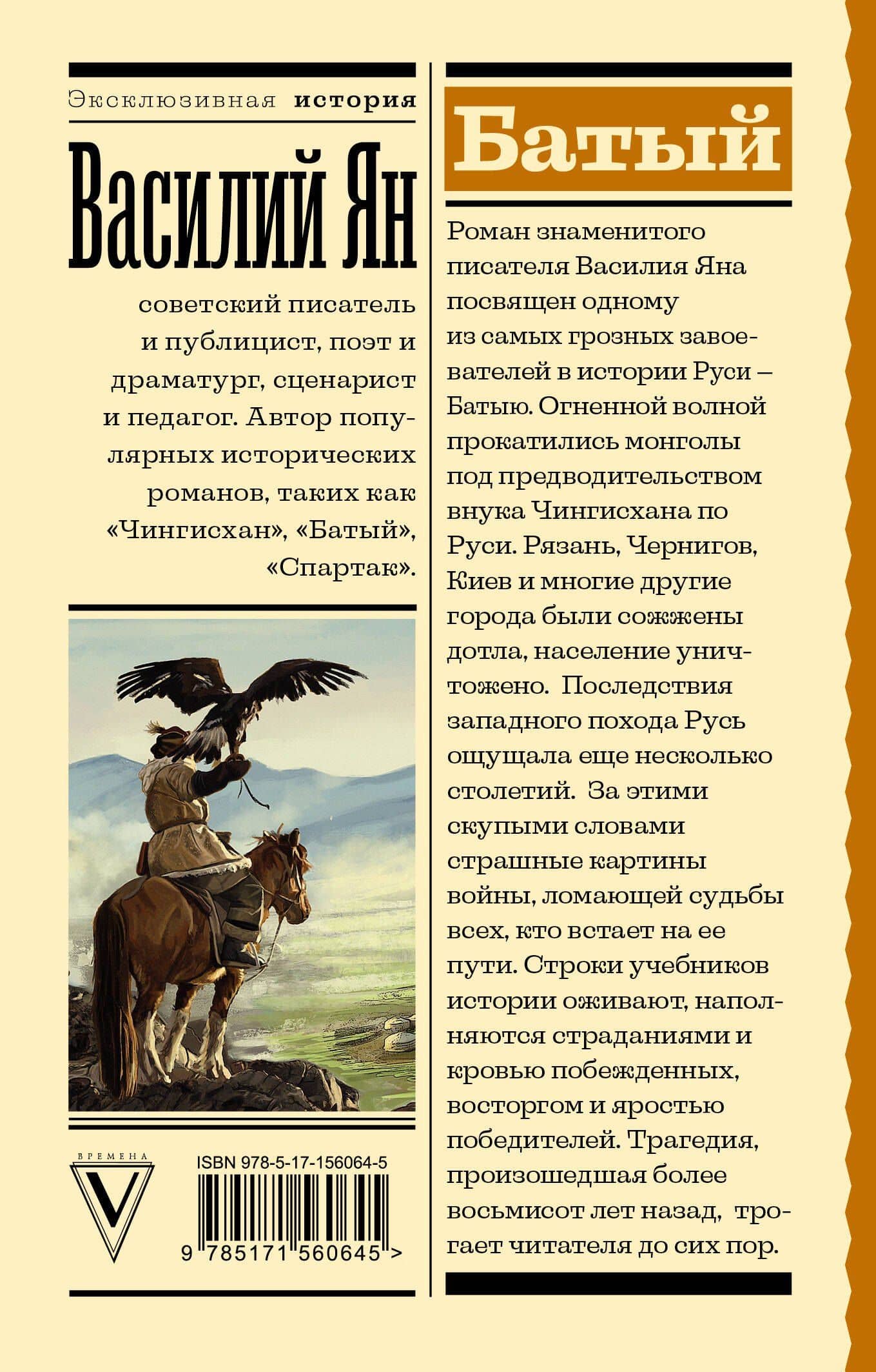 Батый — Ян Василий Григорьевич (2)