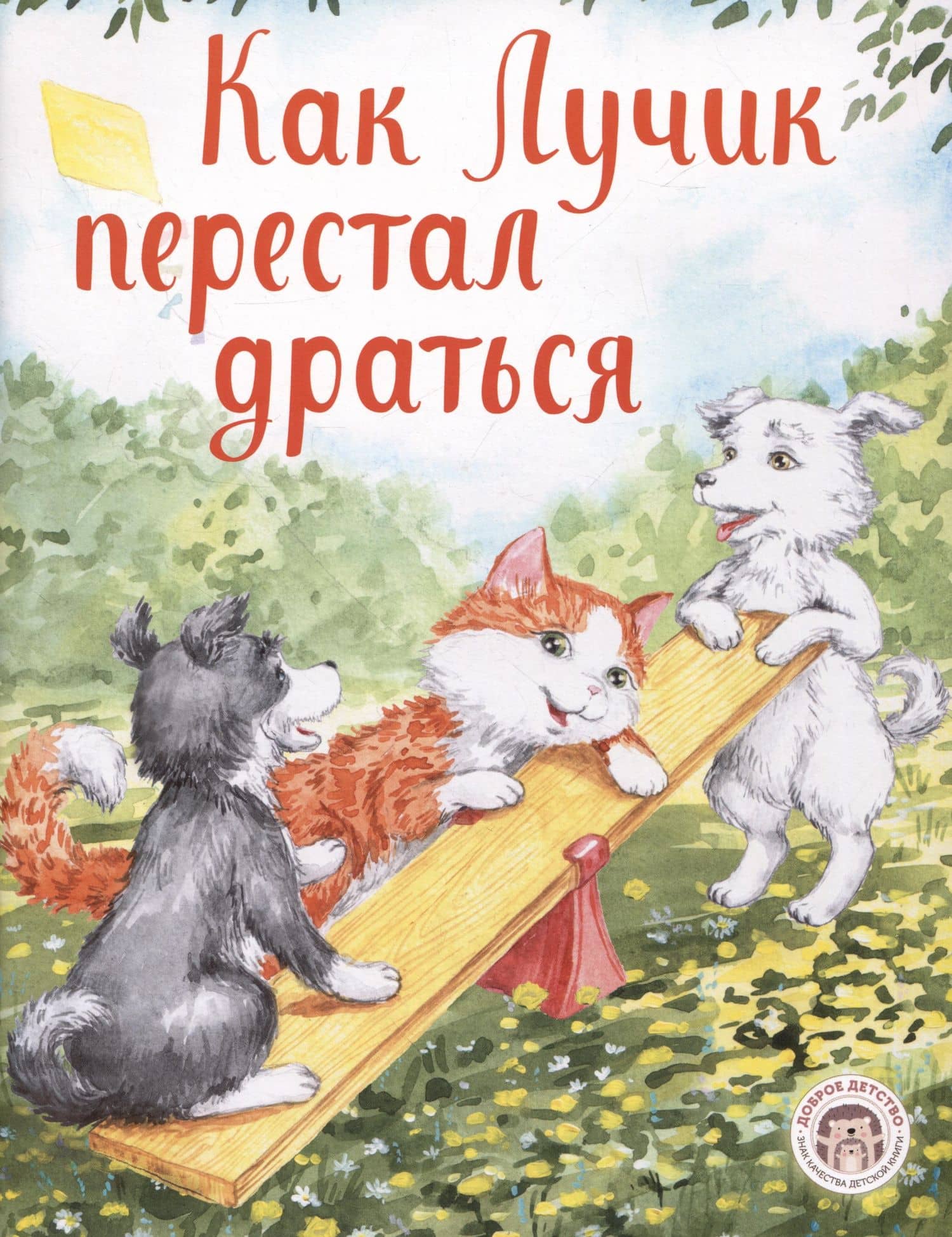 Как Лучик перестал драться — Елизавета Кваснюк