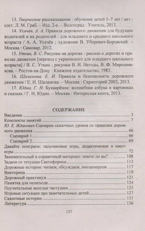 Дорожное царство, пешеходное государство. Конспекты занятий по ПДД. Игры, квесты, задачки — Татьяна Алексеевна Гаврюкова (2)