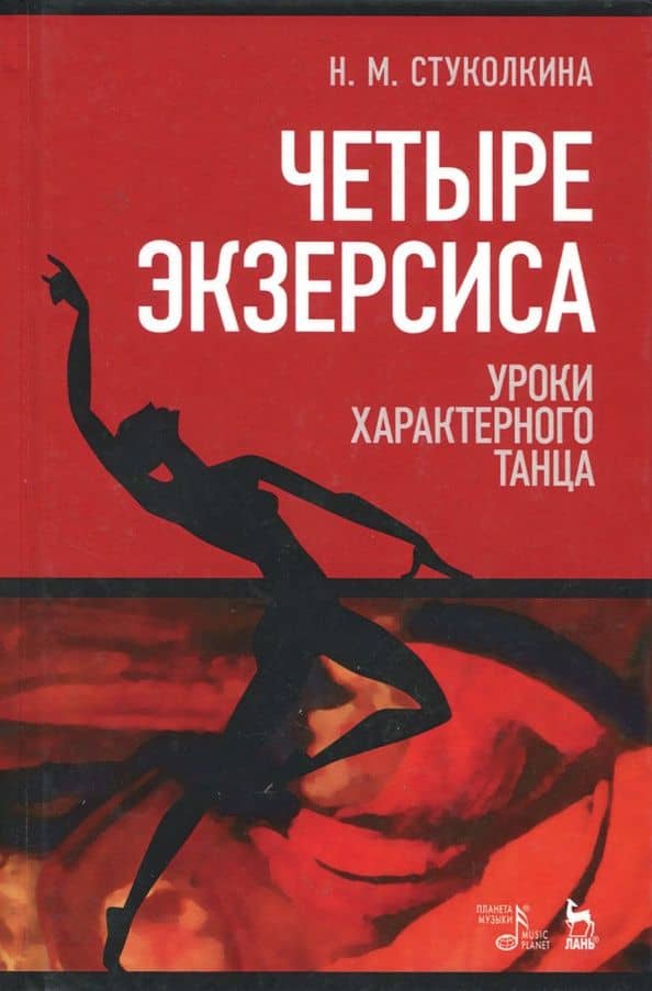 Четыре экзерсиса. Уроки характерного танца. Учебное пособие — Нина Михайловна Стуколкина