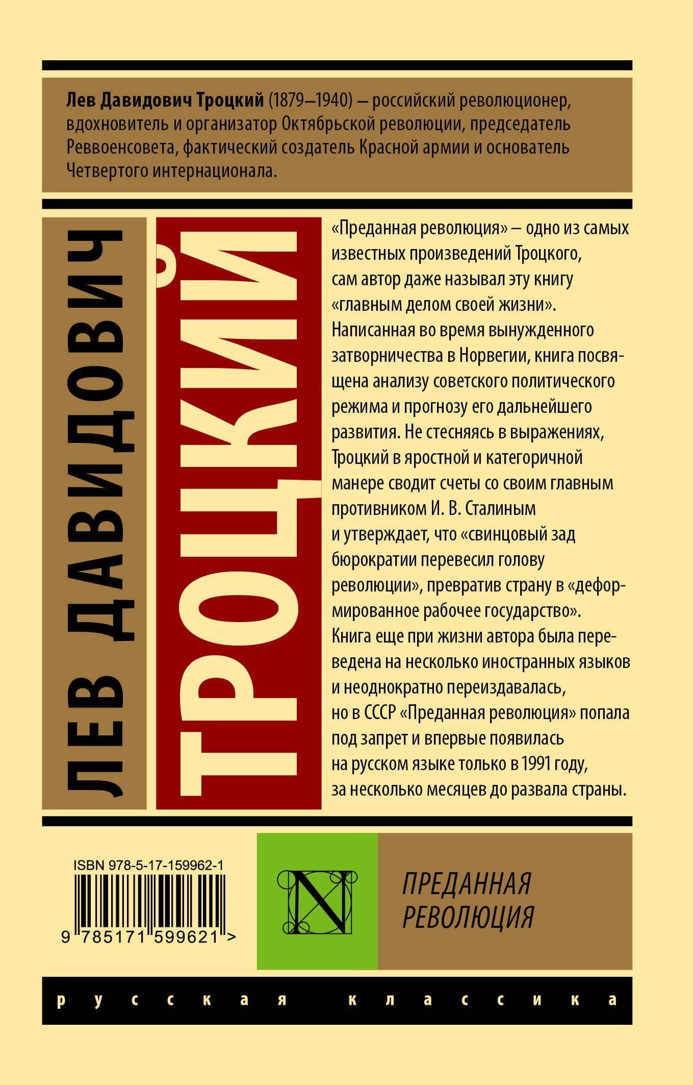 Преданная революция — Лев Давидович Троцкий (2)