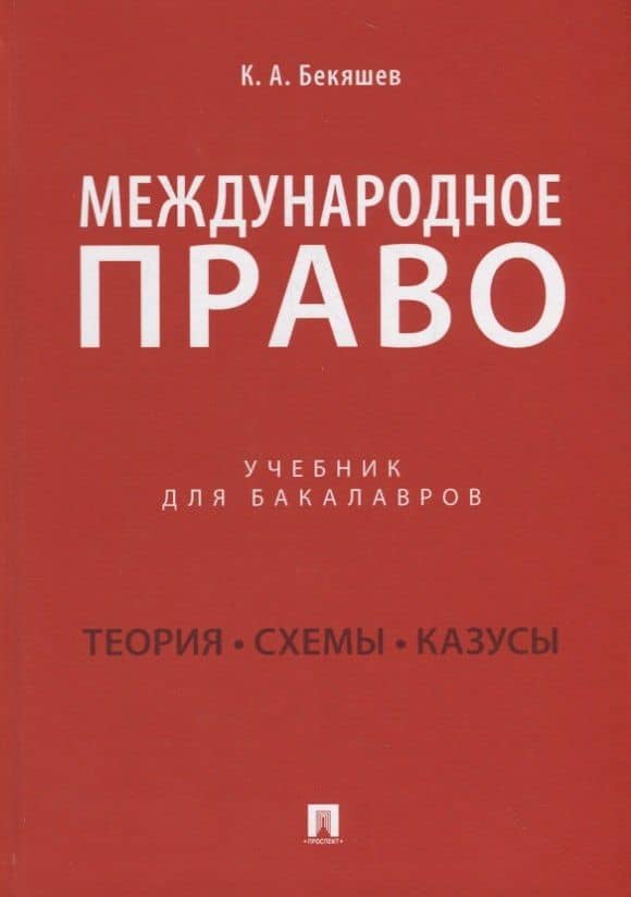 Международное право. Учебник — Камиль Абдулович Бекяшев