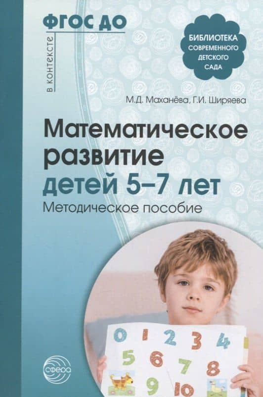 Математическое развитие детей 5-7 лет. Методическое пособие — Майя Давыдовна Маханева