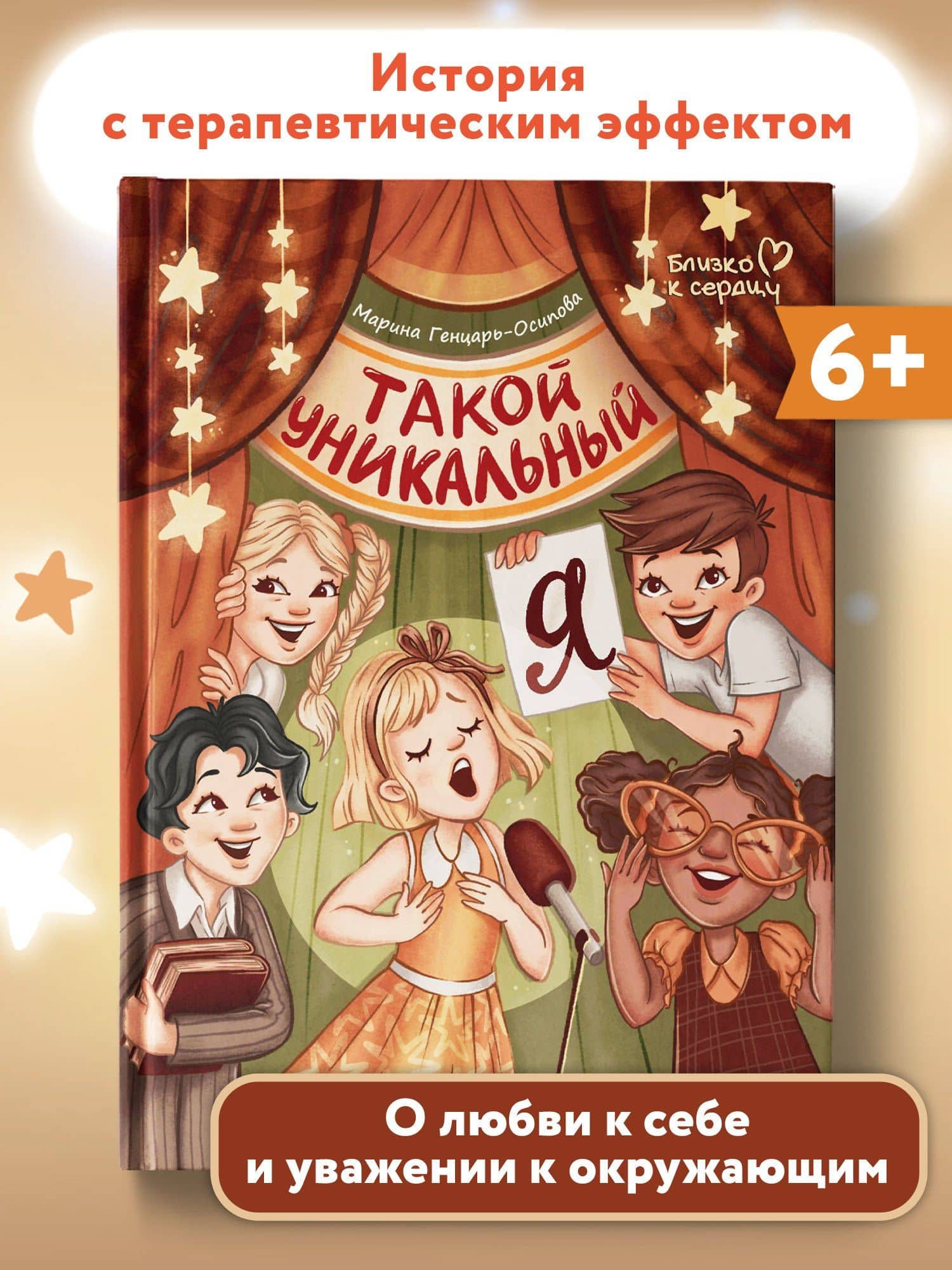 Такой уникальный я — Марина Генцарь-Осипова (2)