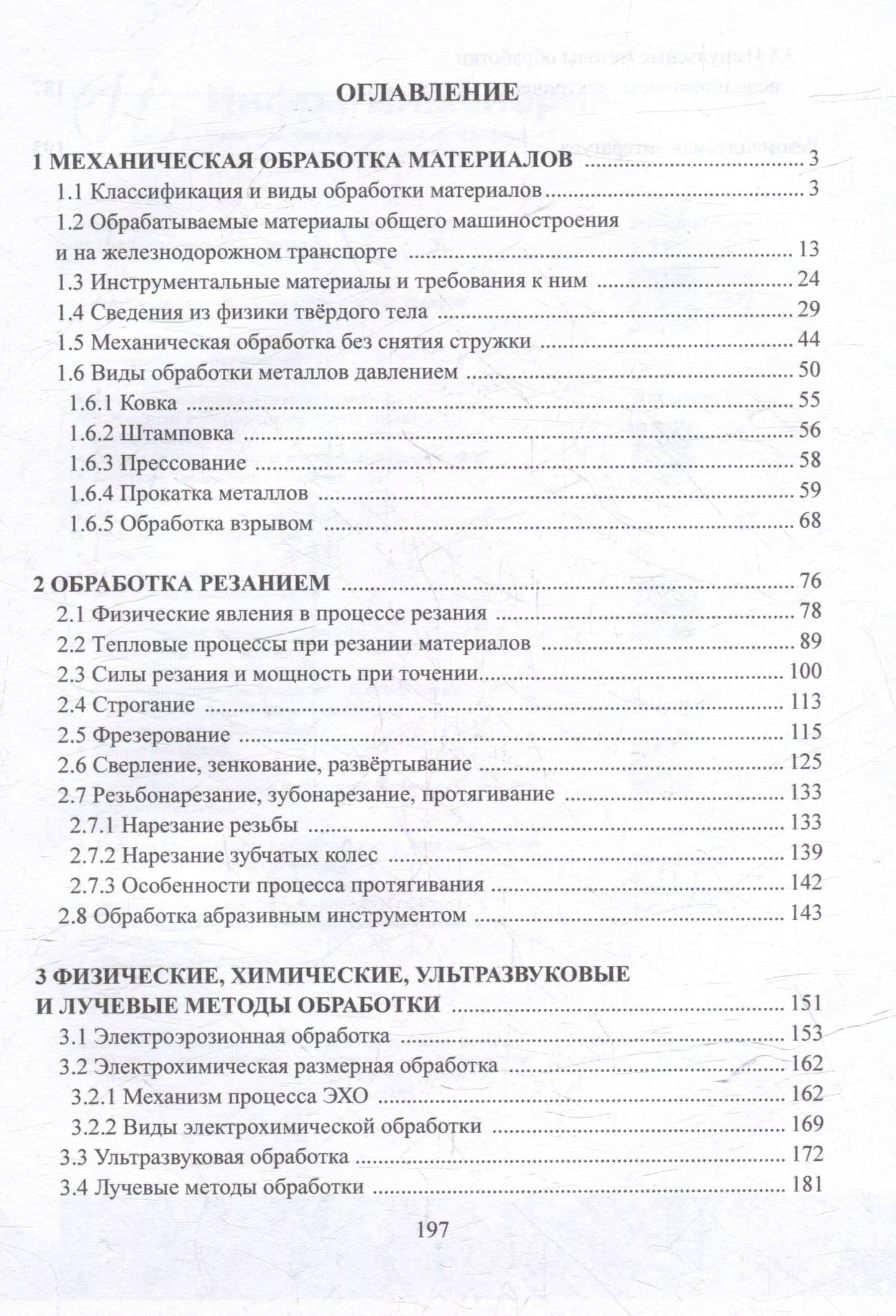Процессы механической и физико-технической обработки материалов: учебное пособие — Лейла Салимовна Курманова (2)