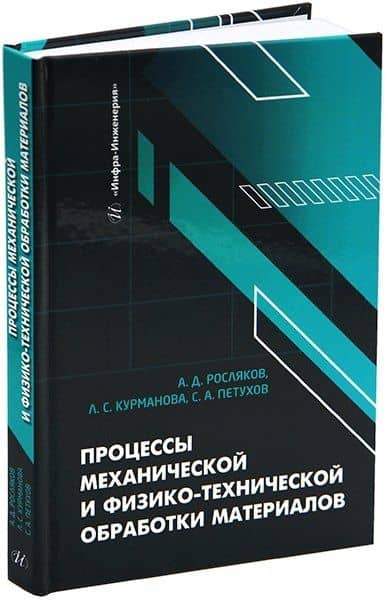 Процессы механической и физико-технической обработки материалов: учебное пособие — Лейла Салимовна Курманова