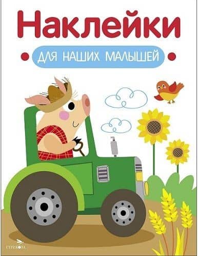 Наклейки для наших малышей. Выпуск 12. Поросенок на тракторе — Лариса Викторовна Маврина