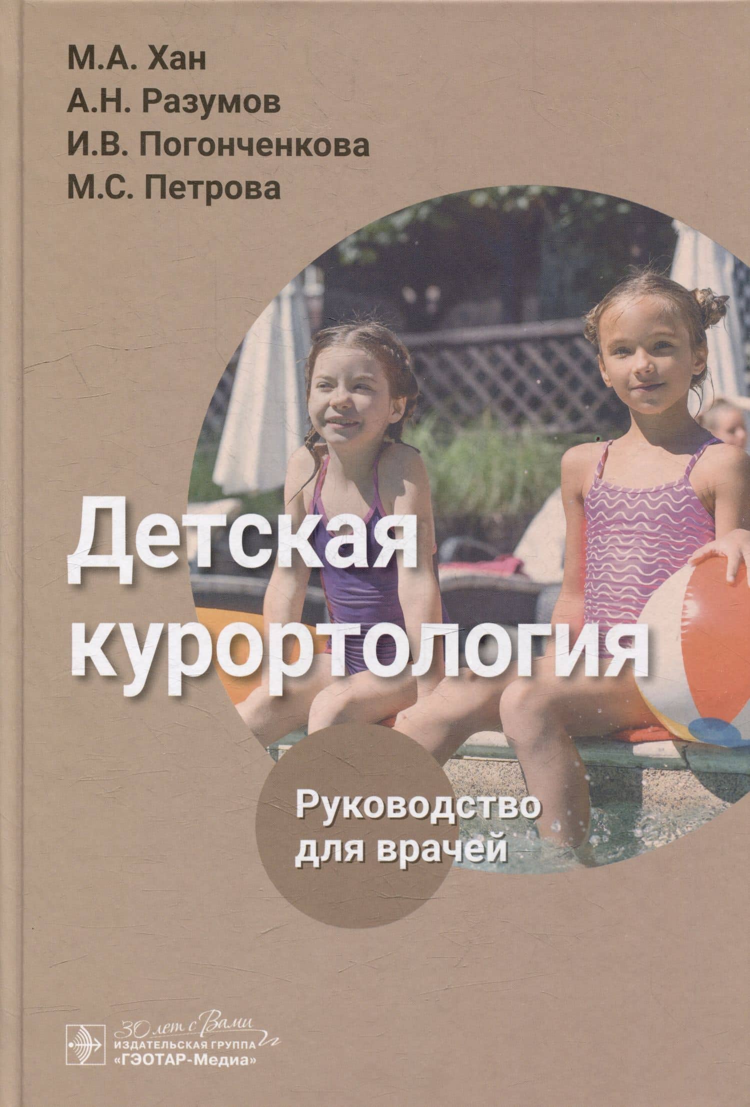 Детская курортология: руководство для врачей — Майя Алексеевна Хан