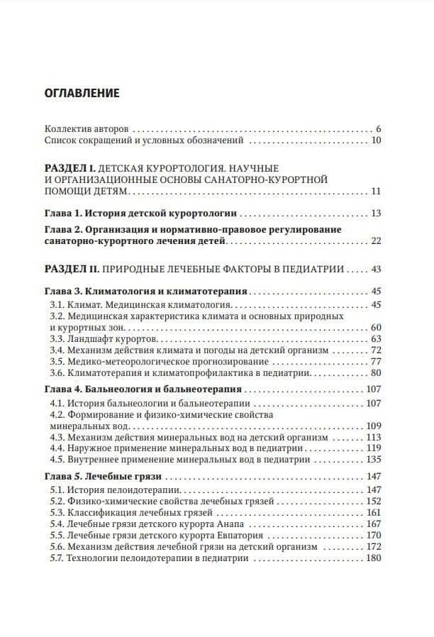 Детская курортология: руководство для врачей — Майя Алексеевна Хан (2)