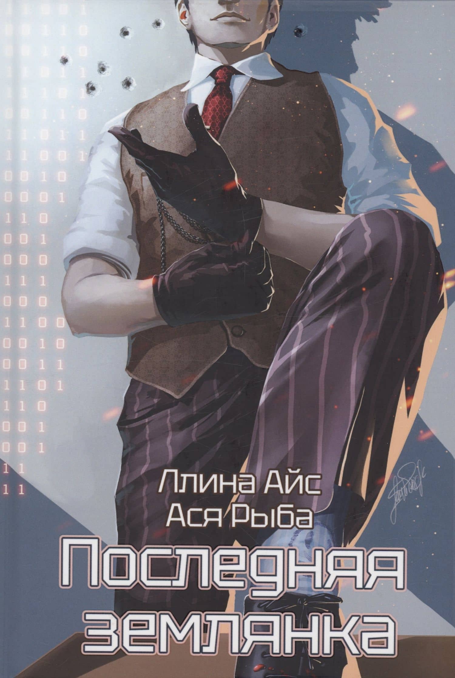 Последняя землянка — Ллина Айс