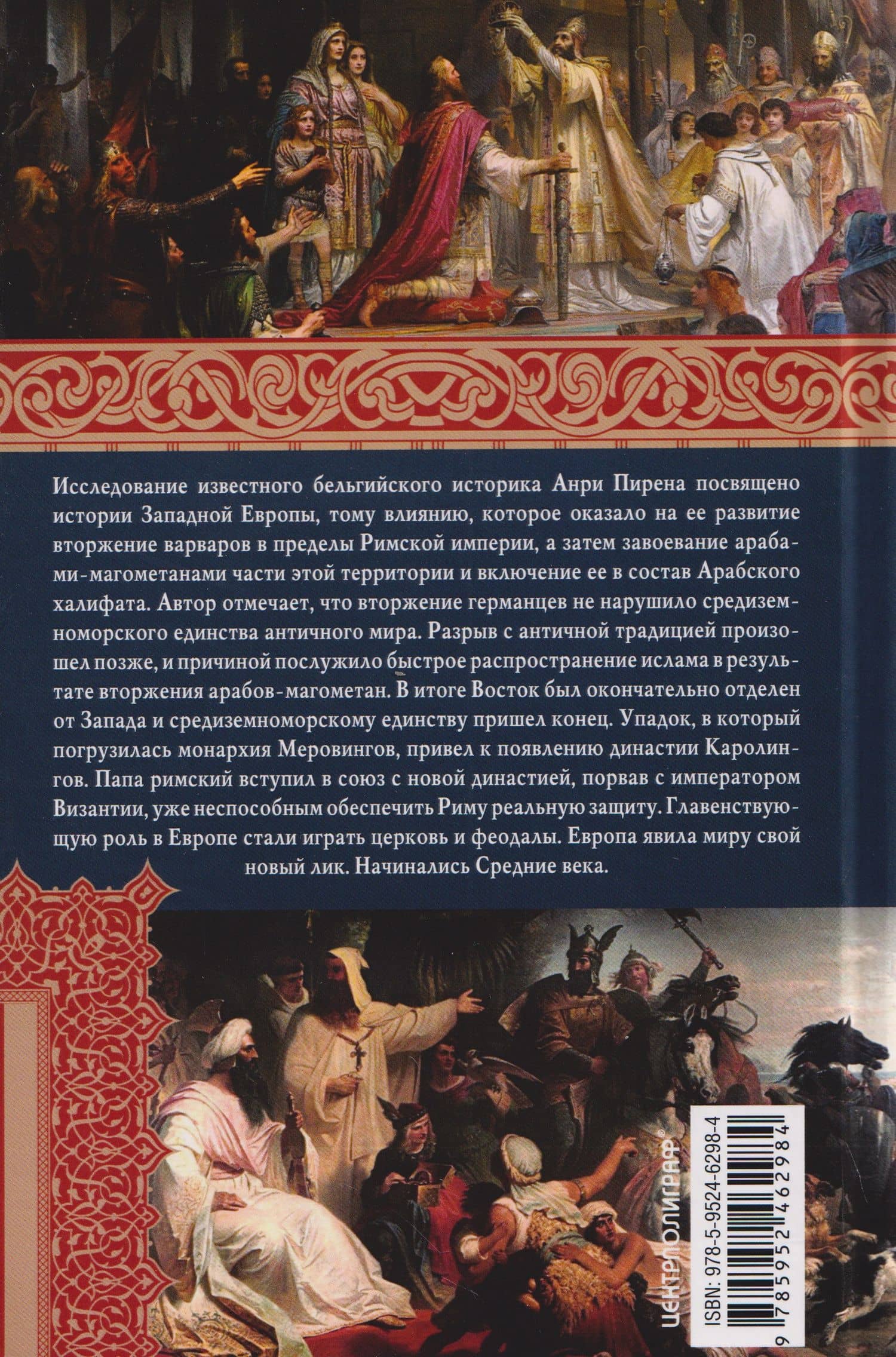 Империя Карла Великого и Арабский халифат. Конец античного мира — Анри Пирен (2)