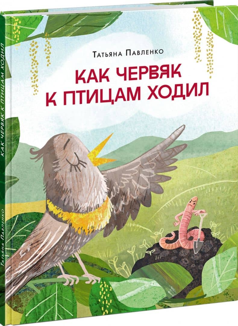 Как червяк к птицам ходил — Павленко Татьяна (2)