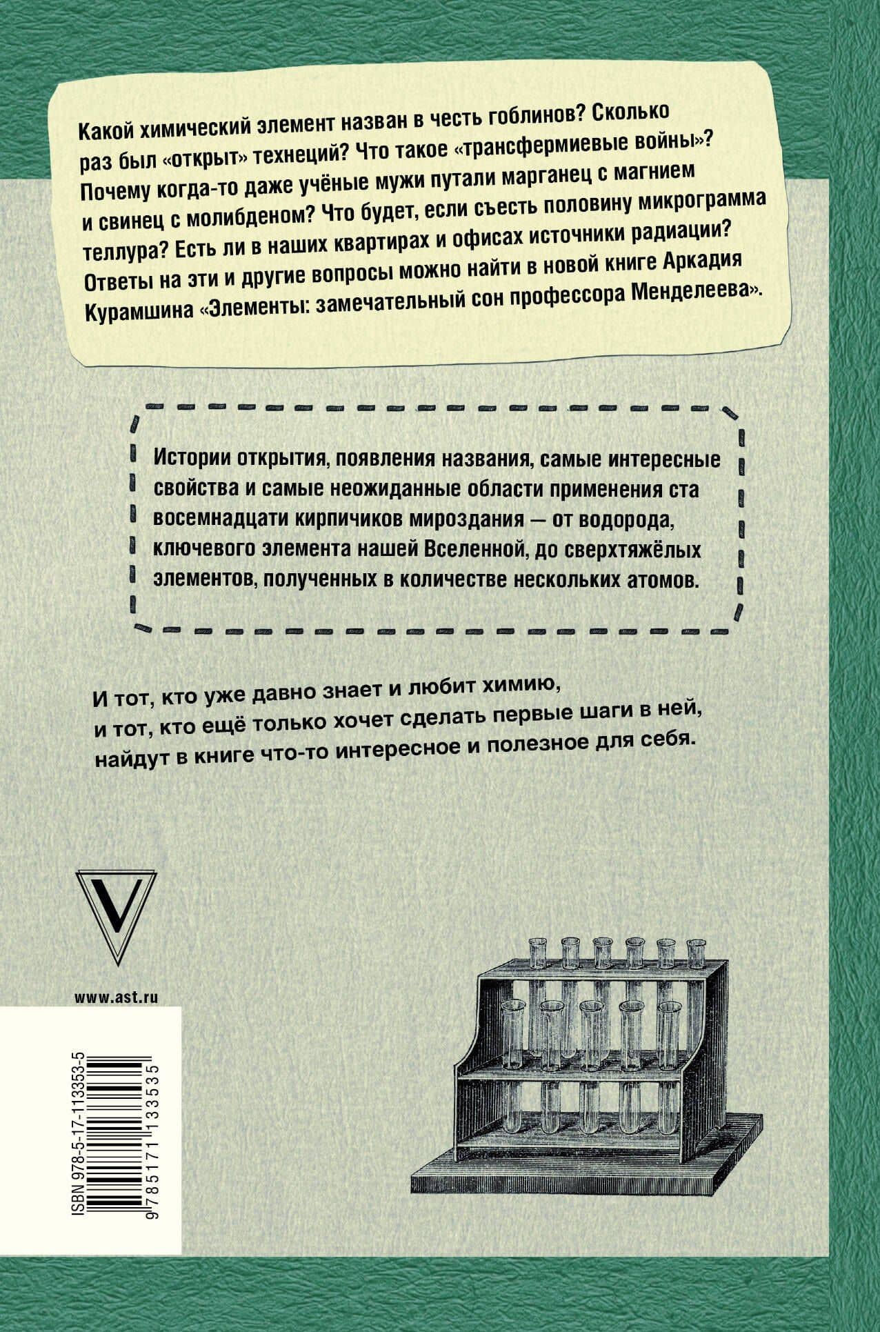 Элементы: замечательный сон профессора Менделеева — Аркадий Искандерович Курамшин (2)