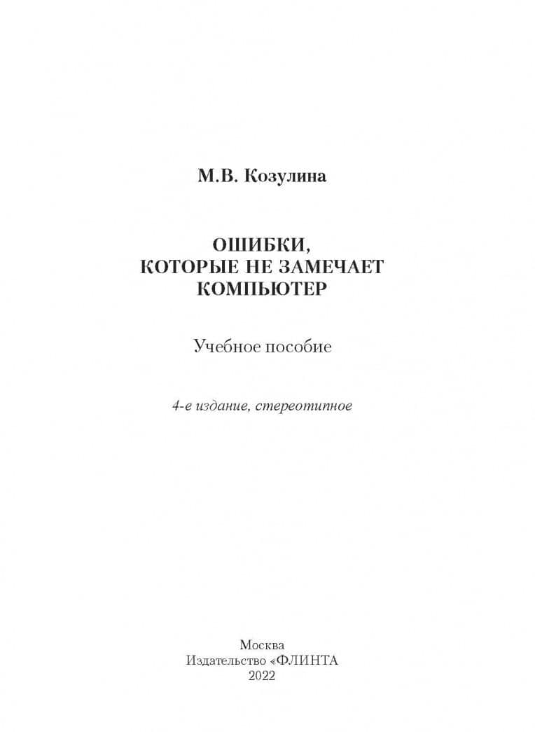 Ошибки, которые не замечает компьютер. Учебное пособие — Мария Вячеславовна Козулина (2)