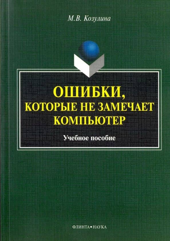 Ошибки, которые не замечает компьютер. Учебное пособие — Мария Вячеславовна Козулина