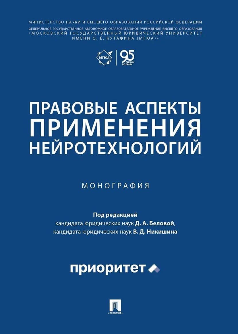 Правовые аспекты применения нейротехнологий. Монография