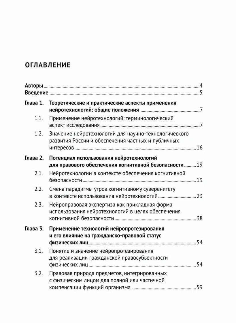 Правовые аспекты применения нейротехнологий. Монография (2)