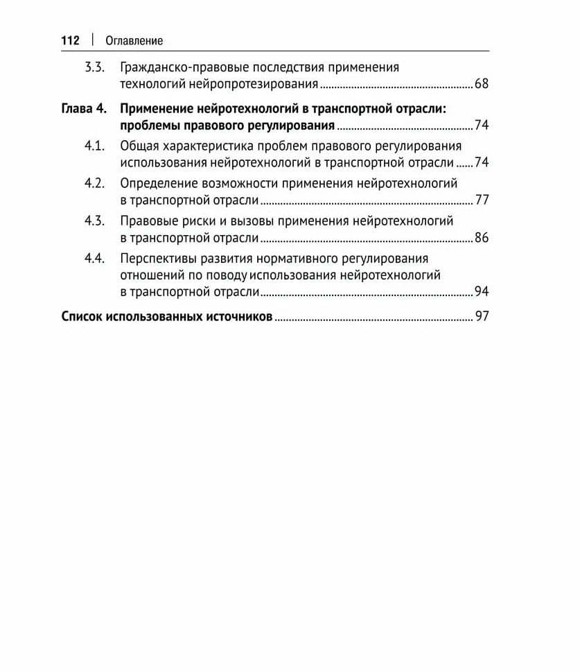 Правовые аспекты применения нейротехнологий. Монография (3)