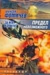 Предел невозможного.За все в ответе