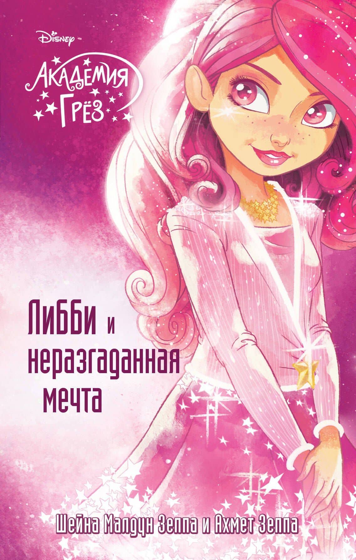 Либби и неразгаданная мечта — Шейна Малдун Зеппа