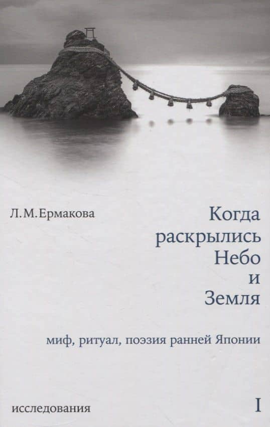 Когда раскрылись Небо и Земля. Миф, ритуал, поэзия ранней Японии. Том I. Исследования. Том II. Переводы (комплект из 2-х книг) — Людмила Ермакова (2)