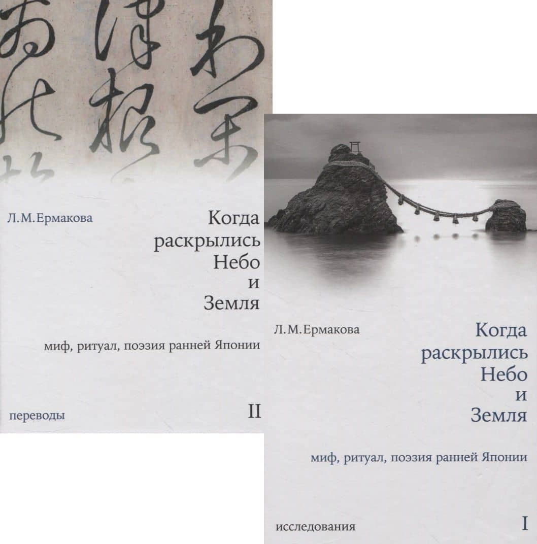 Когда раскрылись Небо и Земля. Миф, ритуал, поэзия ранней Японии. Том I. Исследования. Том II. Переводы (комплект из 2-х книг) — Людмила Ермакова