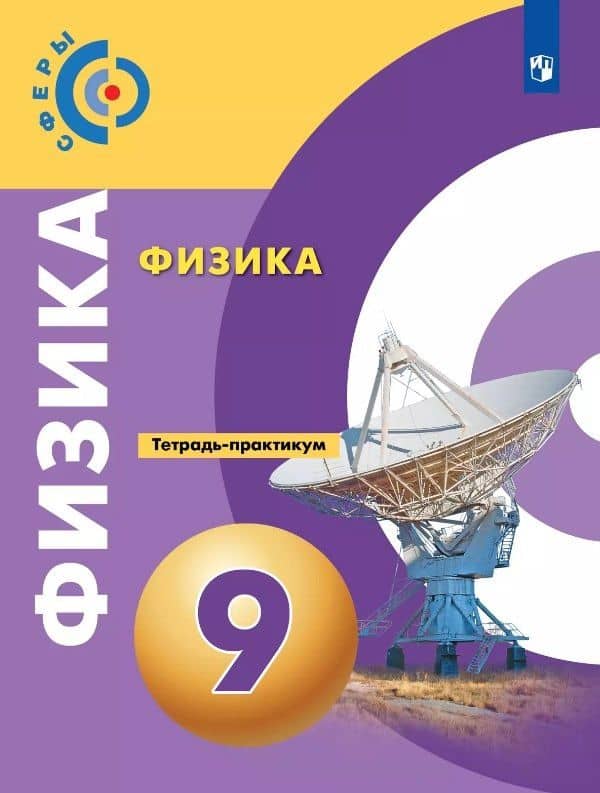 Физика. 9 класс. Тетрадь-практикум. Учебное пособие — Юрий Анатольевич Панебратцев