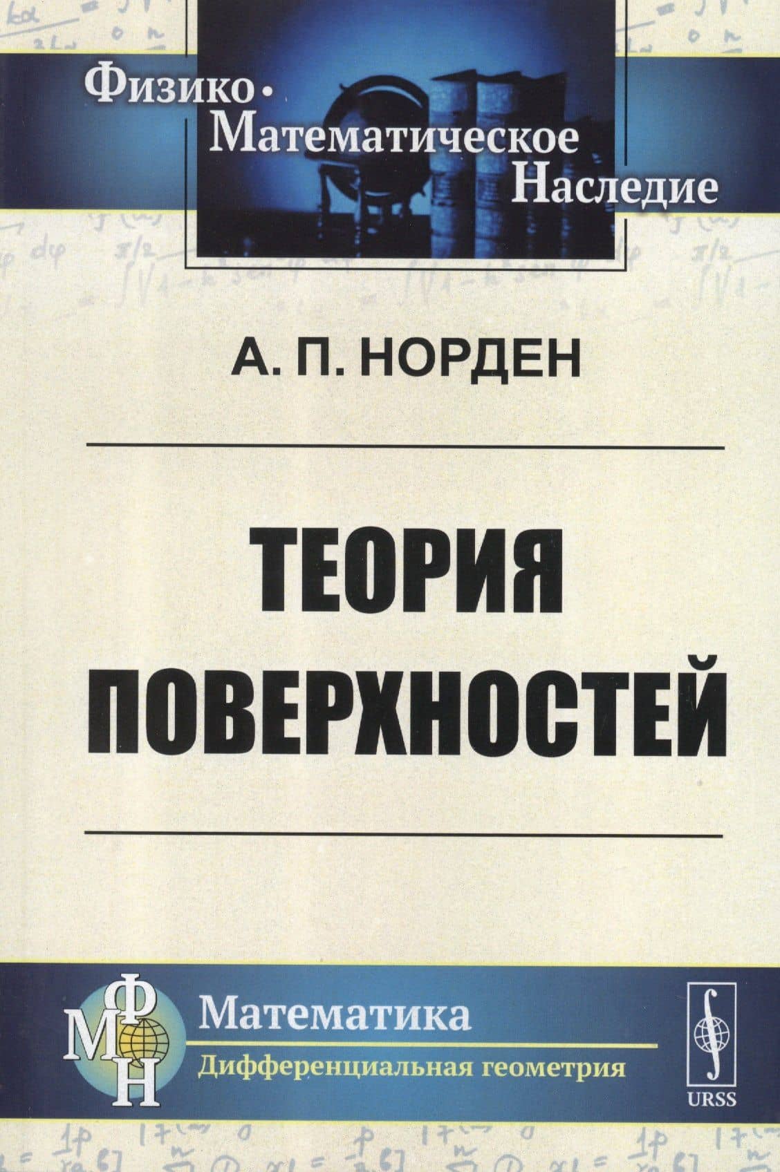 Теория поверхностей